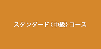 スタンダード〈中級〉コース