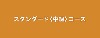 スタンダード〈中級〉コース