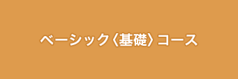 ベーシック〈基礎〉コース