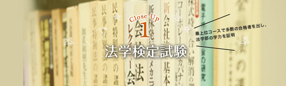 Close Up1:法学検定試験 最上位コースで多数の合格者を出し、法学部の学力を証明