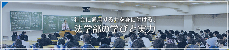 社会に通用する力を身に付ける、法学部の学びと実力