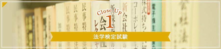 Close Up1:法学検定試験