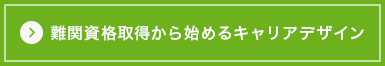 難関資格取得から始めるキャリアデザイン