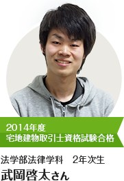 2014年度 宅地建物取引士資格試験合格 法学部法律学科 2年次生 武岡啓太さん