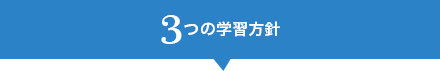 3つの学習方針