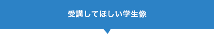 受講してほしい学生像