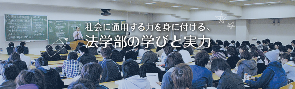 社会に通用する力を身に付ける、法学部の学びと実力