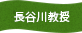 長谷川教授