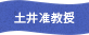 土井准教授