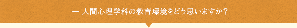 人間心理学科の教育環境をどう思いますか？