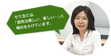 ゼミ生には、「研究は楽しい、楽しい…」と暗示をかけています。