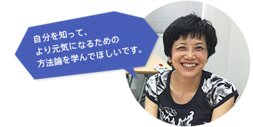 自分を知って、より元気になるための方法論を学んでほしいです。