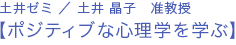 土井ゼミ ／ 土井 晶子　准教授【ポジティブな心理学を学ぶ】