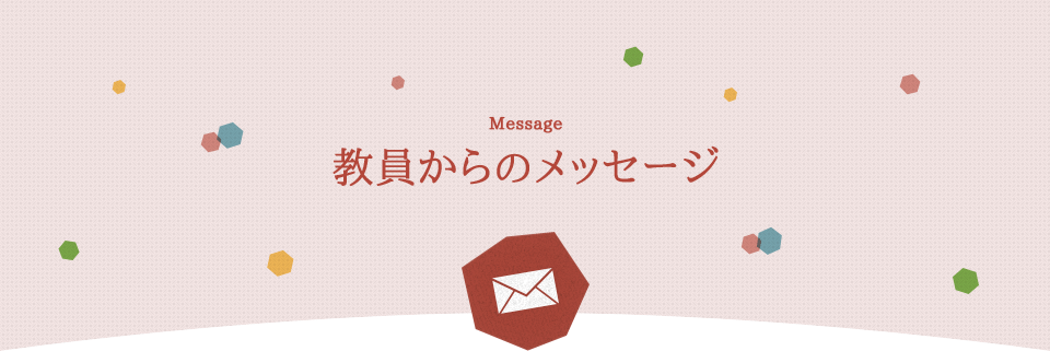 Message:教員からのメッセージ