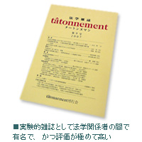 実験的雑誌として法学関係者の間で有名で、かつ評価が極めて高い