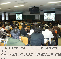 春日准教授の研究室が中心となって人権問題講演会を開催 (’08.2.5 主催:神戸学院大学人権問題委員会 同和問題部会)