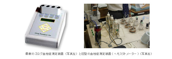 最新のゴログ血栓症測定装置（写真左）と旧型の血栓症測定装置（ヘモスタトメーヤー）（写真右）