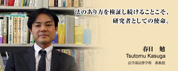 春日 勉 法学部法律学科 准教授