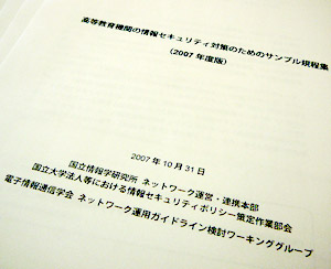 小川准教授が委員として加わり取りまとめられたセキュリティポリシーのための規則集。ホームページ上で閲覧が可能。