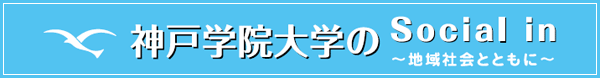 神戸学院大学のSocial in　～地域社会とともに～