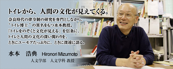 トイレから、人間の文化が見えてくる。　人文学部人文学科　水本浩典　教授