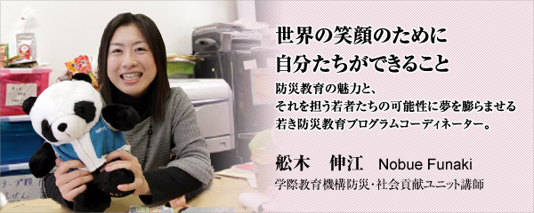 世界の笑顔のために自分たちができること　船木　伸江　学際教育機構・社会貢献ユニット教員