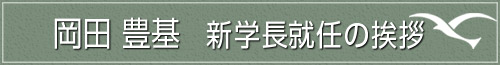岡田 豊基 新学長就任の挨拶