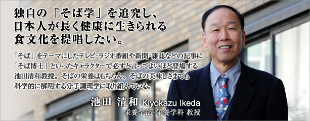 独自の「そば学」を追究し、日本人が長く健康に生きられる食文化を提唱したい。　池田清和　栄養学部・栄養学科　教授