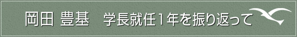 岡田豊基　学長就任1年を振り返って