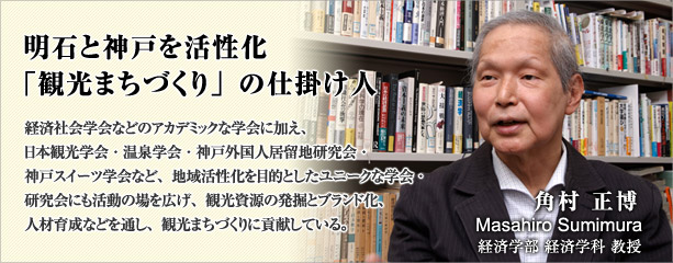 明石と神戸を活性化　「観光まちづくり」の仕掛け人　角村　正博　経済学部経済学科教授