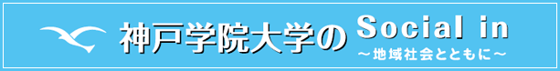 神戸学院大学のSocial in　～地域社会とともに～