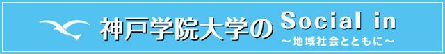 神戸学院大学のSocial in ～地域社会とともに～