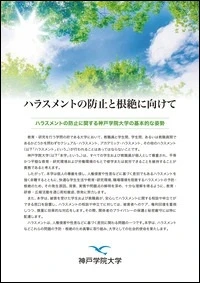 ハラスメントの防止と根絶に向けて〔リーフレット〕