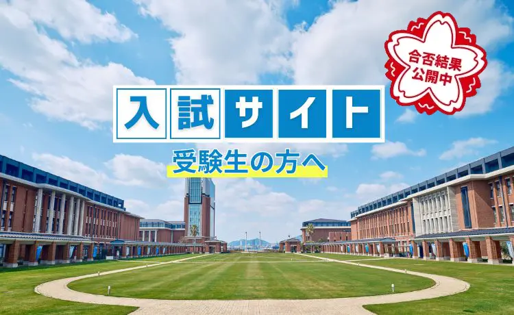 入試サイト合格発表