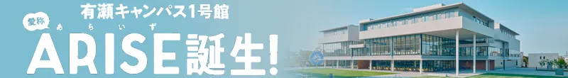 有瀬キャンパス１号館