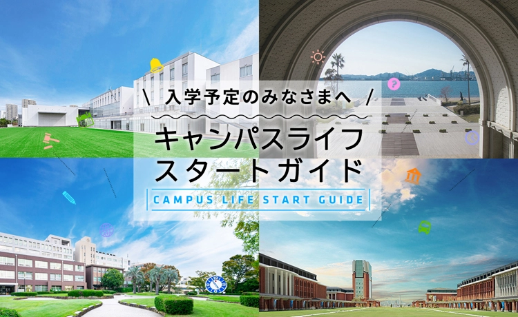 キャンパスライフスタートガイド