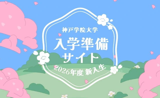 入学予定の皆様へ