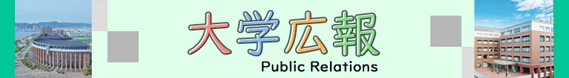 大学広報