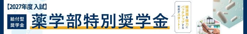 薬学部奨学金制度