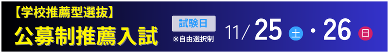 公募制推薦入試