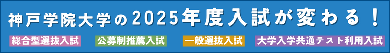 神戸学院大学の入試が変わる