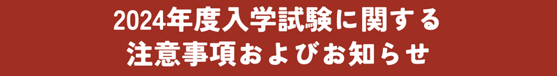 入試の注意事項