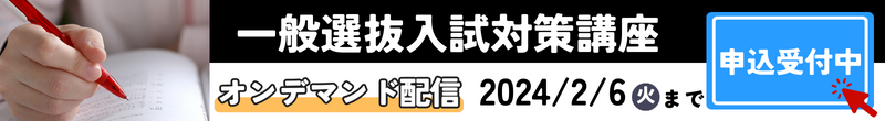 一般入試対策講座