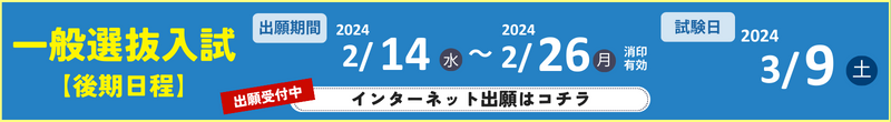 一般入試前期後期