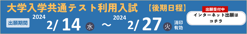 大学共通テスト利用入試後期