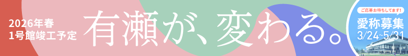 有瀬が、変わる。