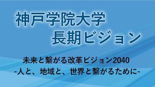 長期ビジョン