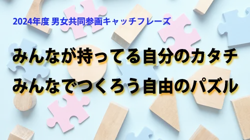 男女共同参画推進への取り組み