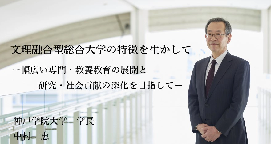 神戸学院大学学長 中村 恵