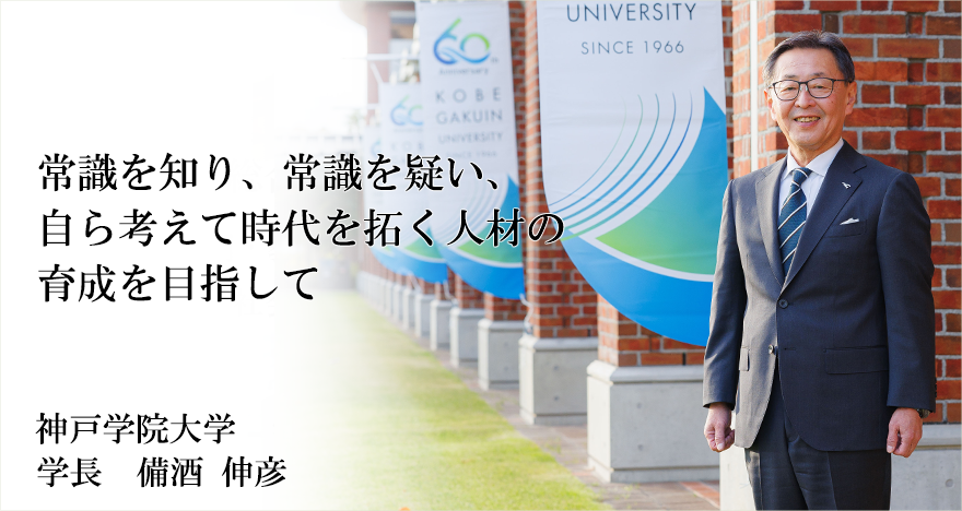 神戸学院大学学長　備酒　伸彦